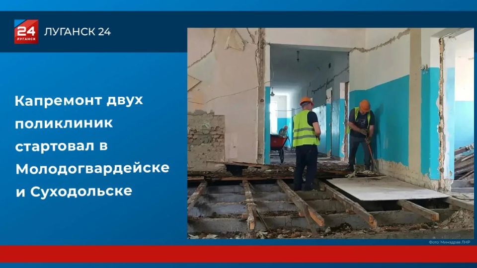 Капремонт двух поликлиник стартовал в Молодогвардейске и Суходольске