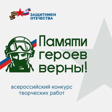 Продолжается приём заявок на конкурс «Памяти героев верны!»