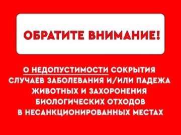 Памятка для владельцев животных о недопустимости сокрытия случаев заболевания и/или падежа животных и захоронения биологических отходов в несанкционированных местах!