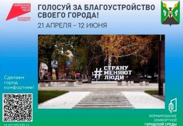 Примите участие во Всероссийском голосовании за объекты для благоустройства в рамках ФКГС