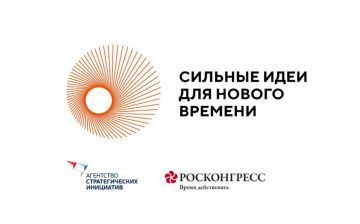 Открыт прием заявок на форум «Сильные идеи для нового времени»