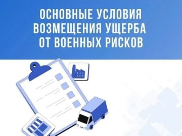 Возмещение ущерба, причиненного вследствие наступления военных рисков с использованием механизма страхования, производится страховыми организациями на основе следующих принципов и определений при выполнении следующих условий