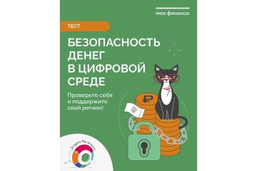 Стартовало тестирование в рамках IX этапа Всероссийской просветительской эстафеты «Мои финансы»