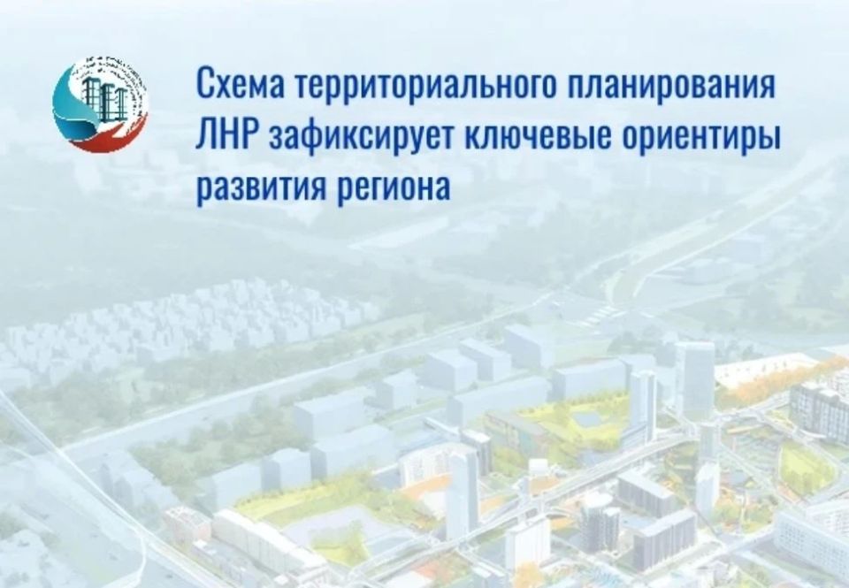 Утверждение главного градостроительного документа республики — схемы территориального планирования ЛНР ожидается в 2026 — 2027 г