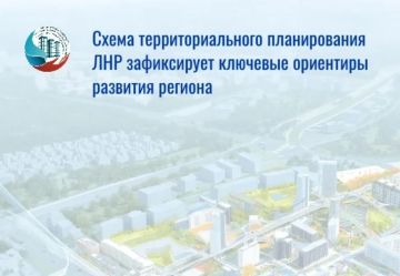 Утверждение главного градостроительного документа республики — схемы территориального планирования ЛНР ожидается в 2026 — 2027 г
