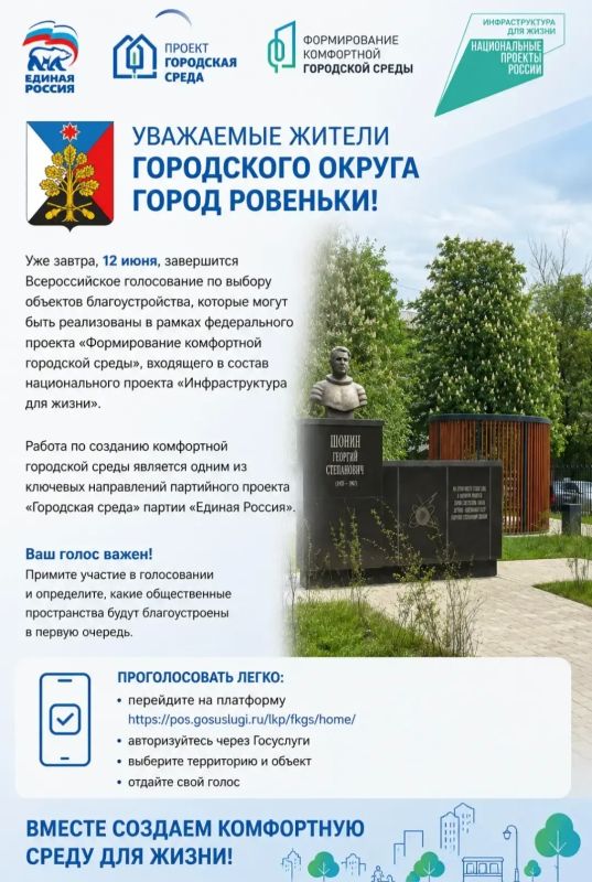 Андрей Рубанцов: УЖЕ ЗАВТРА, 12 ИЮНЯ, ЗАВЕРШИТСЯ ВСЕРОССИЙСКОЕ ГОЛОСОВАНИЕ ПО ВЫБОРУ ОБЪЕКТОВ БЛАГОУСТРОЙСТВА
