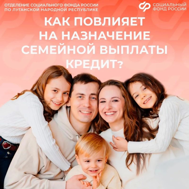 Учтут ли при назначении семейной выплаты полученный кредит