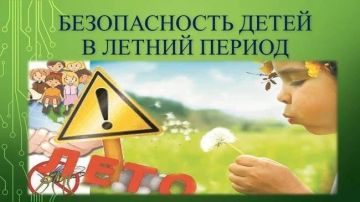 Вниманию родителей!. Лето - время каникул и активного отдыха, но также период повышенного риска для детей