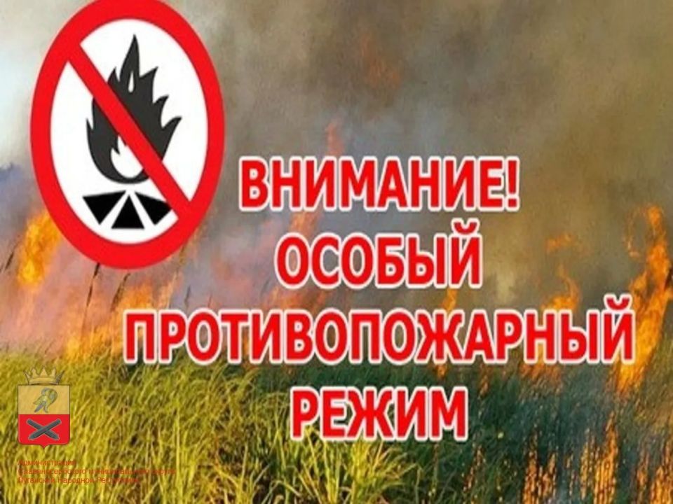 Администрация информирует, что с 01.04.2026 действует особый противопожарный режим!