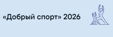 Прими участие в конкурсе «Добрый спорт»