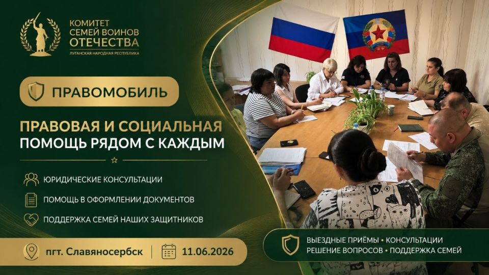 #ПРАВОМОБИЛЬ.КСВО. Славяносербск 11.06.2026 Автономная некоммерческая организация «Комитет семей воинов Отечества Луганской Народной Республики» организовала работу мобильной юридической приёмной «Правомобиль.КСВО»...