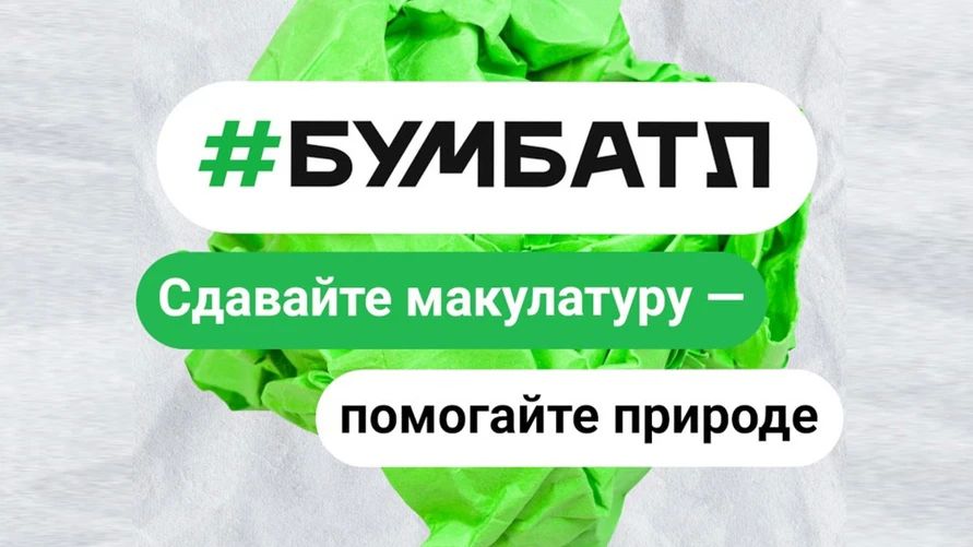В России стартовал новый сезон Всероссийской акции по сбору макулатуры «БумБатл»