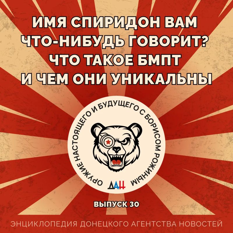 Имя Спиридон вам что-нибудь говорит? Что такое БМПТ и чем они уникальны