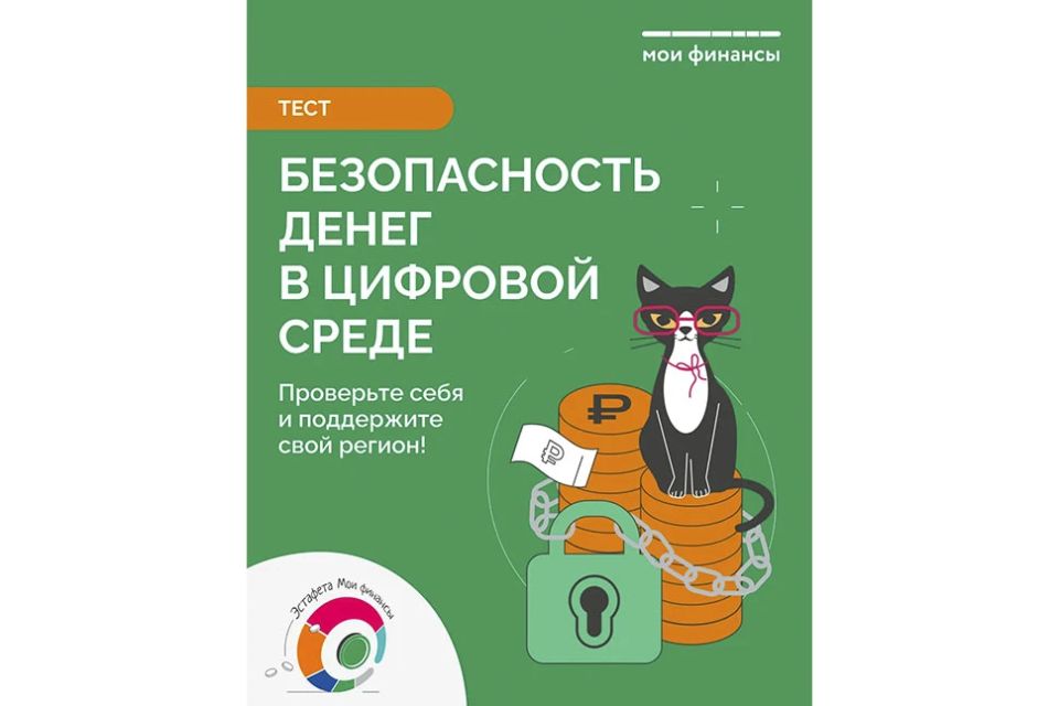 Стартовало тестирование в рамках IX этапа Всероссийской просветительской эстафеты «Мои финансы»