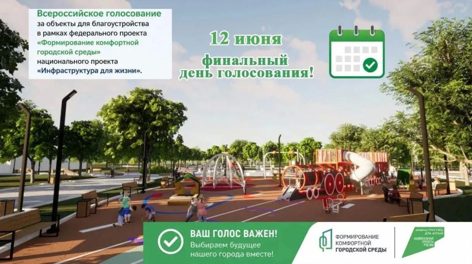Друзья! Завтра, 12 июня, в День России, завершится Всероссийское голосование за объекты, которые будут благоустроены в 2027 году