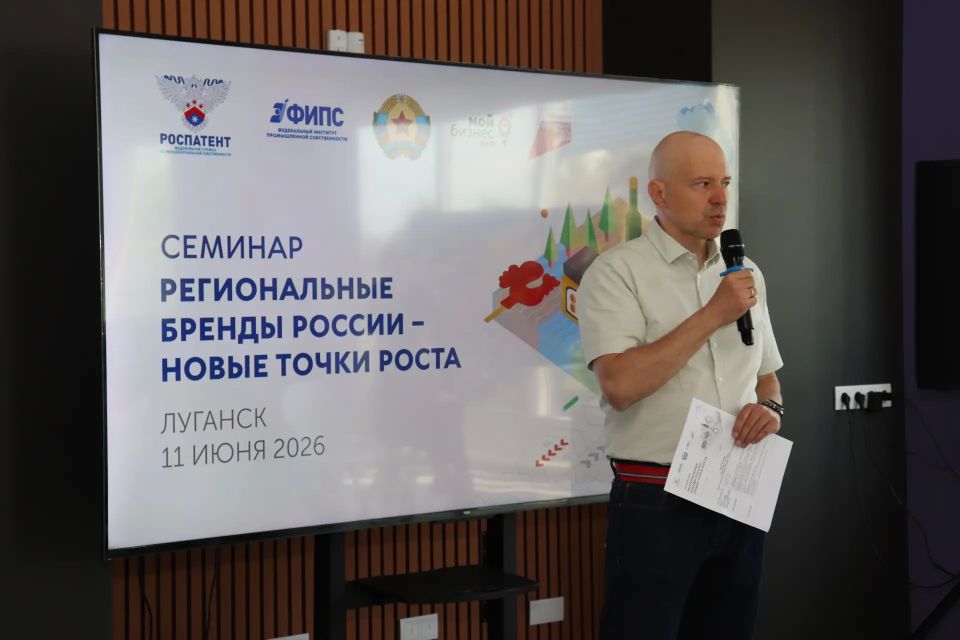 Роспатент впервые провел в ЛНР семинар о региональных брендах
