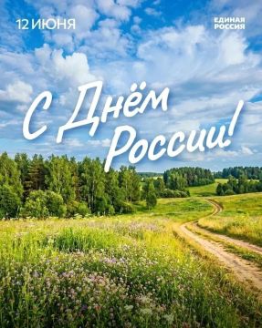 С Днём России!. 12 июня – это особенный день в жизни каждого россиянина, день, когда мы отмечаем День России