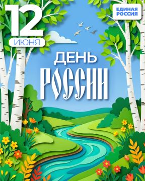 Сегодня, 12 июня, мы отмечаем День России – праздник, который объединяет всех нас, граждан великой и многонациональной страны