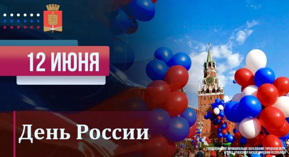 Уважаемые алчевцы!. . От всей души поздравляю вас с Днём России - праздником гордости и патриотизма!