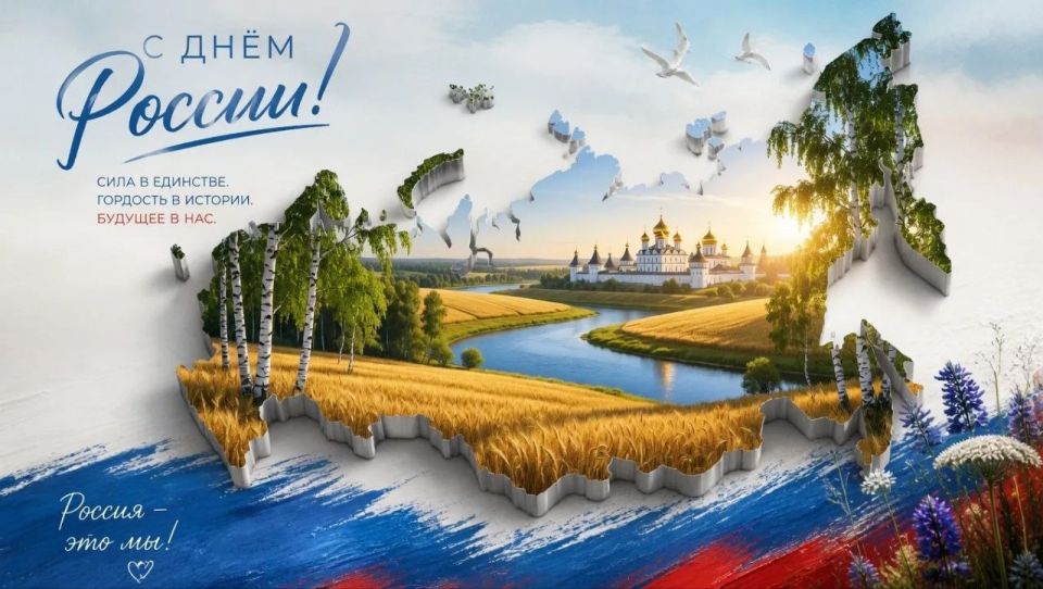 День России. 12 июня мы отмечаем один из главных государственных праздников — День России, символизирующий единство, независимость, силу и суверенитет нашей страны