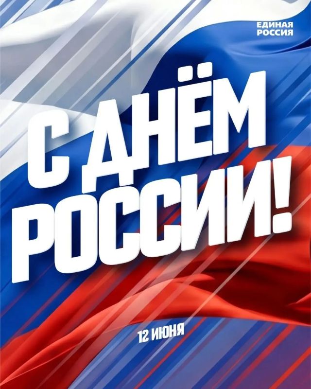 Денис Колесников: Сегодня День России - один из самых главных праздников нашей Родины, который символизирует рождение современной Российской Федерации, национальное единство и гордость за нашу страну!