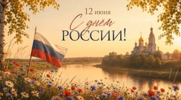 12 июня — День России. 36 лет назад, 12 июня 1990 года, была принята Декларация о государственном суверенитете Российской Федерации