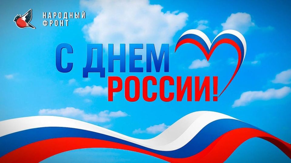 ДОРОГИЕ ДРУЗЬЯ!. Сегодня мы отмечаем один из самых значимых праздников нашей страны — День России! Молодёжка НФ ЛНР поздравляем всех с этим замечательным событием!