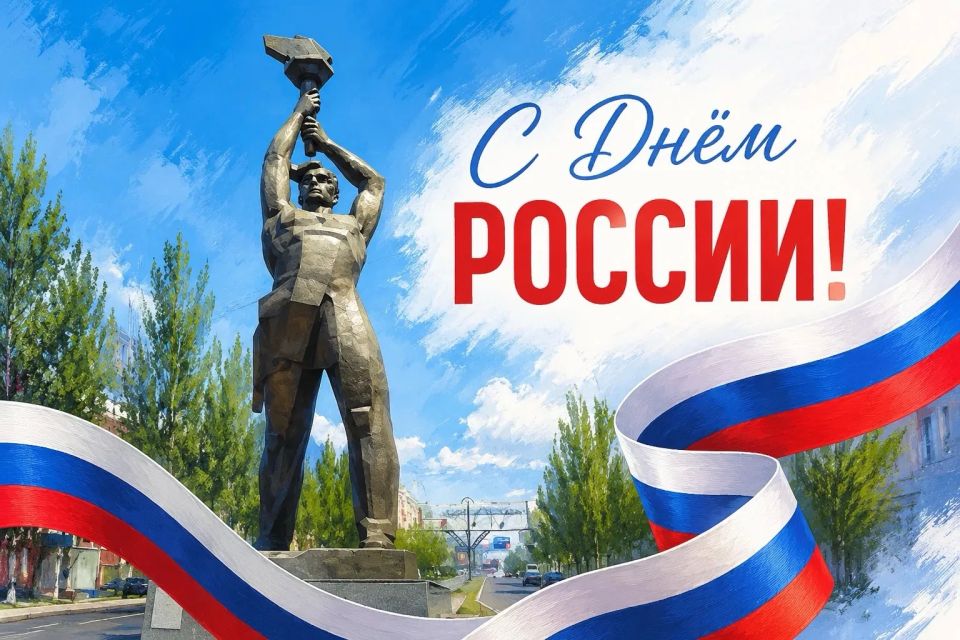 «Вести. Луганск» поздравляет жителей ЛНР с Днём России!