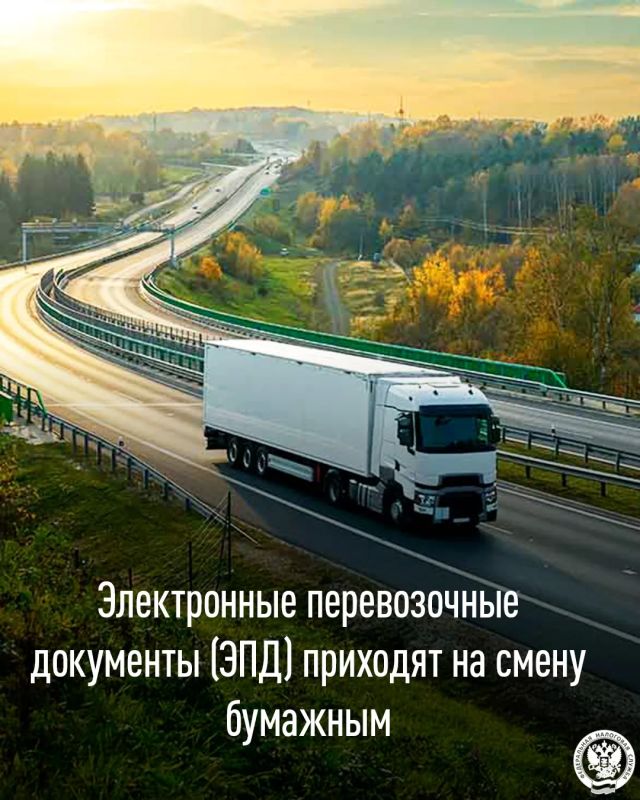 Электронные перевозочные документы (ЭПД) приходят на смену бумажным