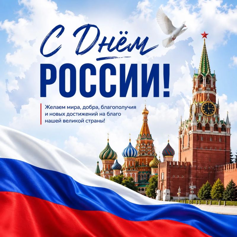 С Днём России!. Сегодня — день нашей большой страны, её силы, истории и людей, которые каждый день создают её настоящее и будущее