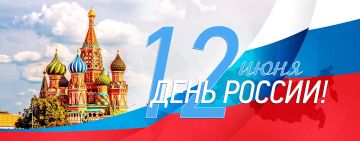 Дорогие соотечественники!. От всей души поздравляю вас с Днем России – главным государственным праздником нашей страны! Этот день напоминает нам о богатой истории, многовековых традициях и духовных ценностях, которые...