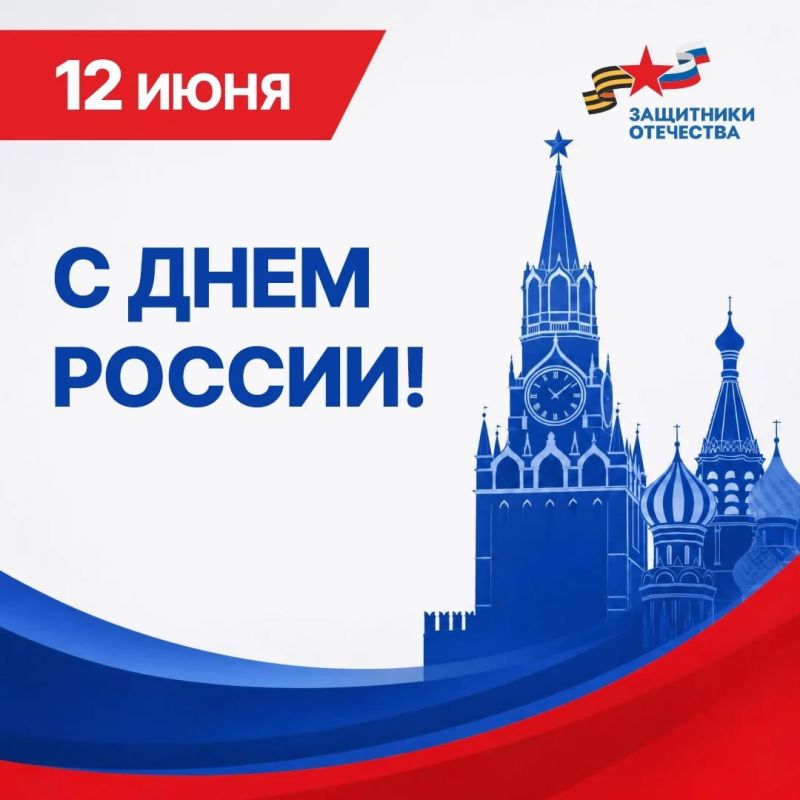 С Днём России!. Дорогие земляки! Сегодня мы отмечаем День России — праздник нашей общей свободы, силы и единства