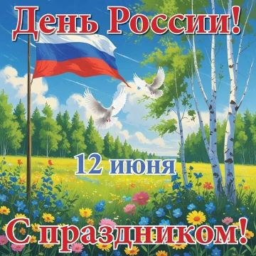 Уважаемые жители Марковского муниципального округа! От всей души поздравляю вас с Днём России!