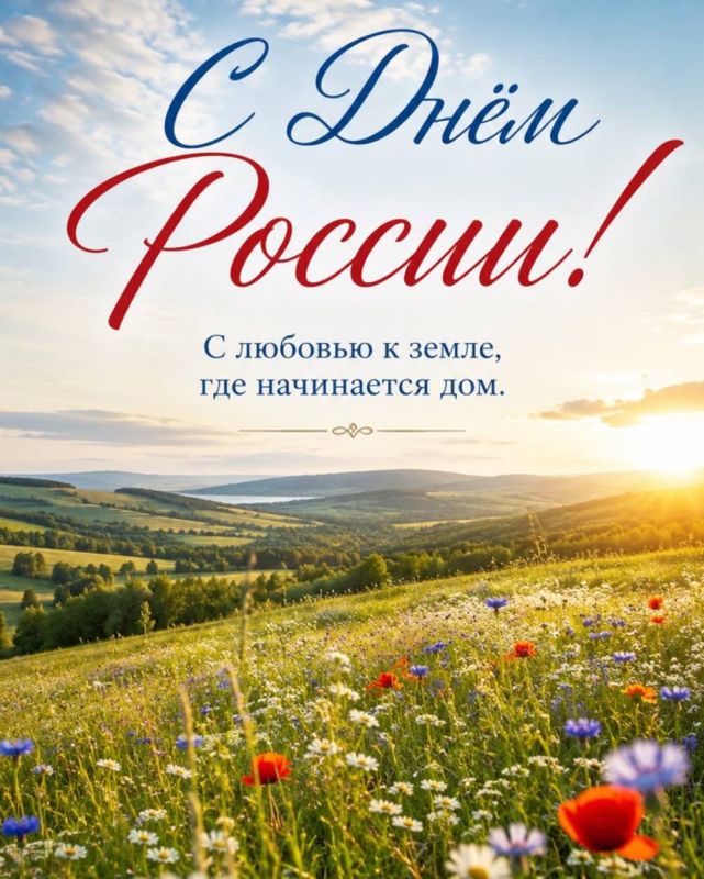 Дорогие предприниматели, поздравляем вас с Днём России!