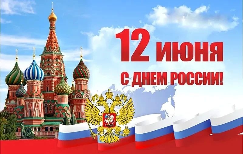 Светлана Гизай: От всей души поздравляю с Днем России!