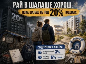 Рай в шалаше хорош, пока шалаш не под 20% годовых