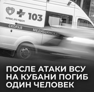В Краснодарском крае есть погибший после атаки ВСУ