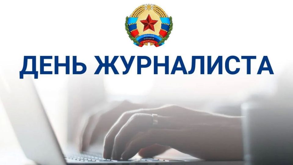 Уважаемые журналисты и работники СМИ Луганской Народной Республики!