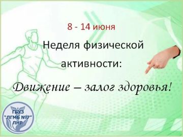 Неделя физической активности под девизом "Движение – залог здоровья"!