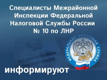 Специалисты Межрайонной инспекции Федеральной налоговый службы России по Луганской Народной Республике №10 информируют, как оплатить страховые взносы после закрытия ИП