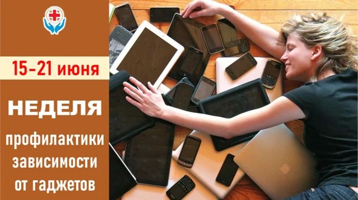 С 15 по 21 июня 2026 года проводится Неделя профилактики зависимости от гаджетов — тематическая кампания, направленная на снижение рисков использования цифровых устройств