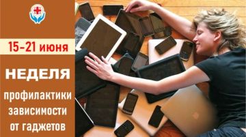 С 15 по 21 июня 2026 года проводится Неделя профилактики зависимости от гаджетов — тематическая кампания, направленная на снижение рисков использования цифровых устройств