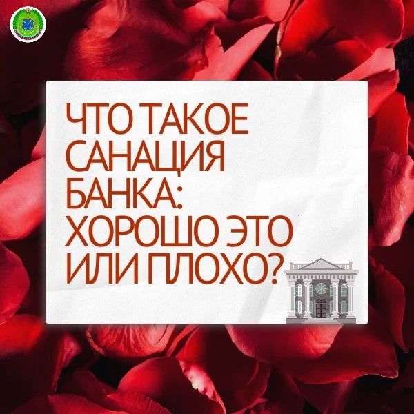 Что такое санация банка: хорошо это или плохо?