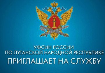 База материально-технического и военного снабжения УФCИH России по Луганской Народной Республике приглашает граждан на службу и работу