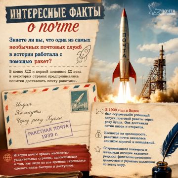Интересные факты о почте. Знаете ли вы, что одна из самых необычных почтовых служб в истории работала с помощью ракет? В конце XIX и первой половине XX века в некоторых странах предпринимались попытки доставлять почту...