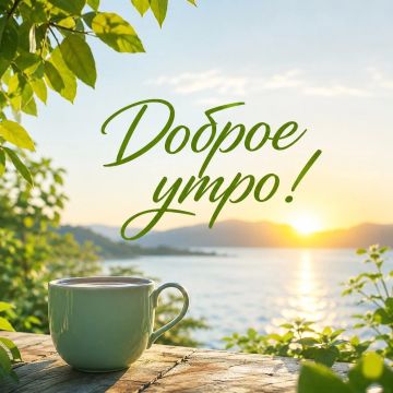 Пусть утреннее солнце зарядит вас энергией и теплом