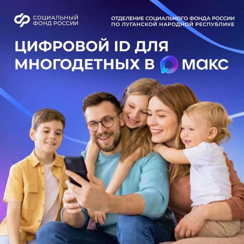 Многодетные семьи могут подтверждать свои льготы, используя QR-коды в приложении «Макс»