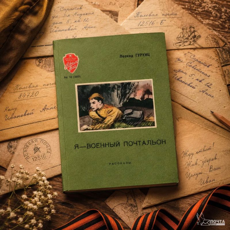 ПОЧТОВАЯ ПОДБОРКА. Рассказ «Я – военный почтальон» армянского писателя Леонид Гурунц – это проникновенная история о человеке, который в годы Великой Отечественной войны доставлял самое ценное – надежду в письмах