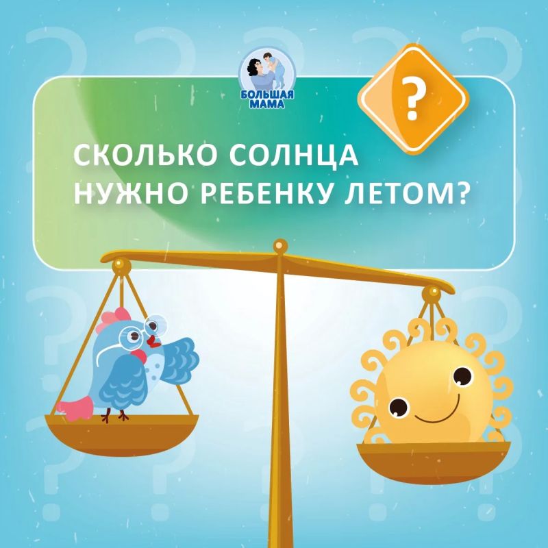 Сегодня хочу напомнить про баланс солнца для малышей!