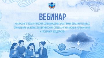 Напоминаем, уже завтра состоится вебинар по психологической поддержке в чрезвычайных ситуациях для педагогов